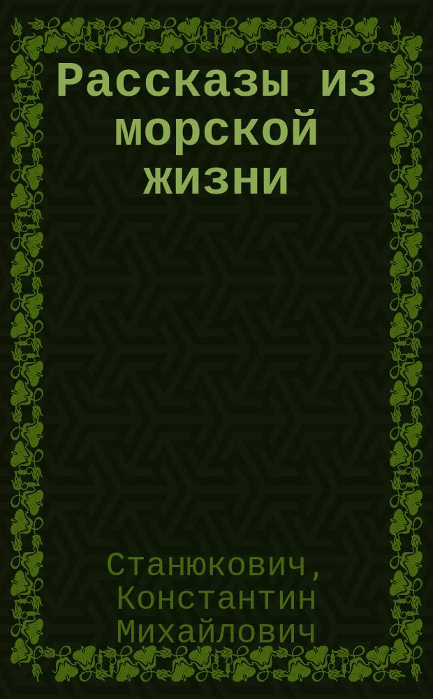 ... Рассказы из морской жизни