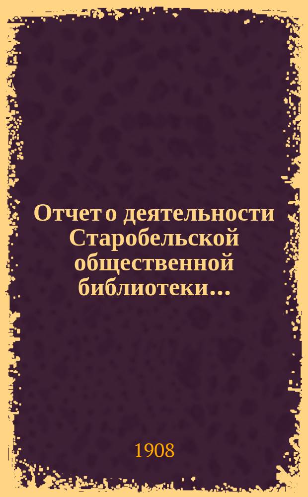 Отчет о деятельности Старобельской общественной библиотеки...