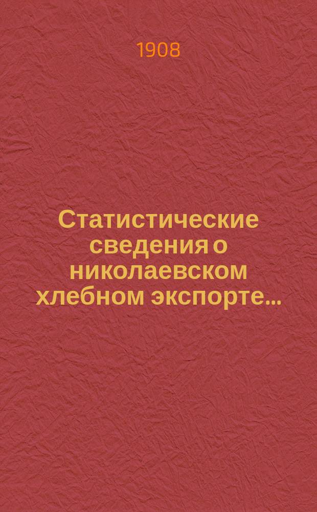 Статистические сведения о николаевском хлебном экспорте...