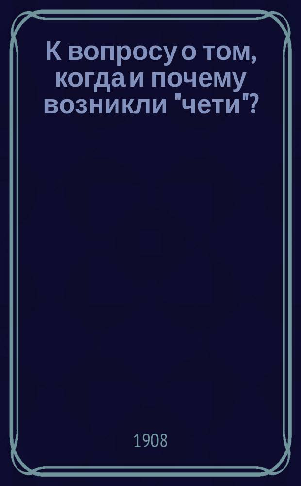 К вопросу о том, когда и почему возникли "чети"? : (Очерк из истории моск. приказов)