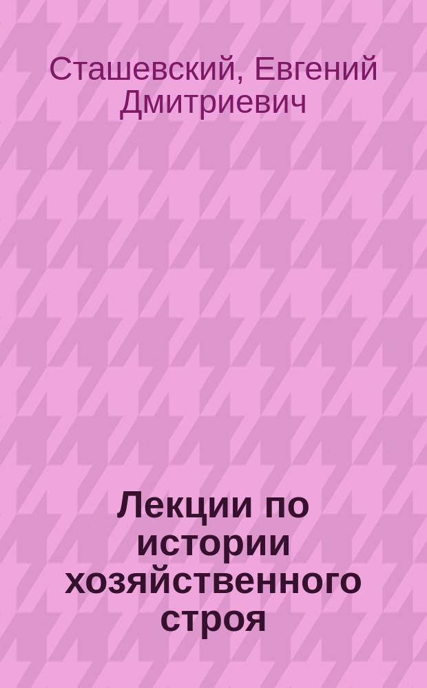 [Лекции по истории хозяйственного строя : (Антич. период и сред. века)