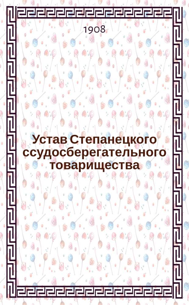 Устав Степанецкого ссудосберегательного товарищества : С прил.