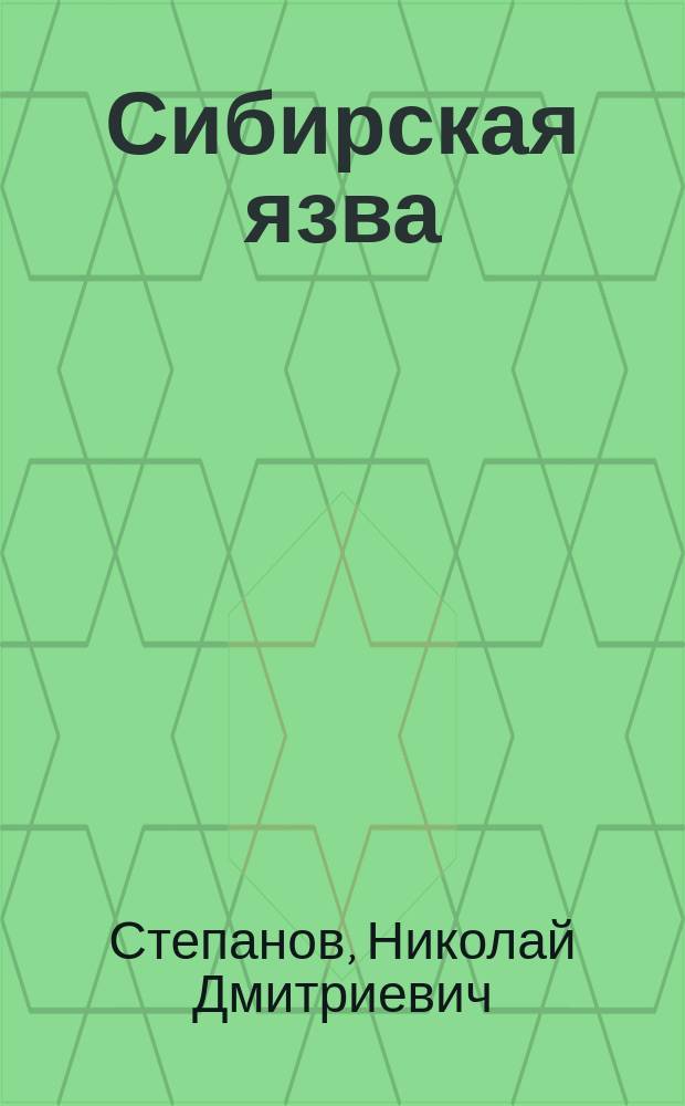 Сибирская язва