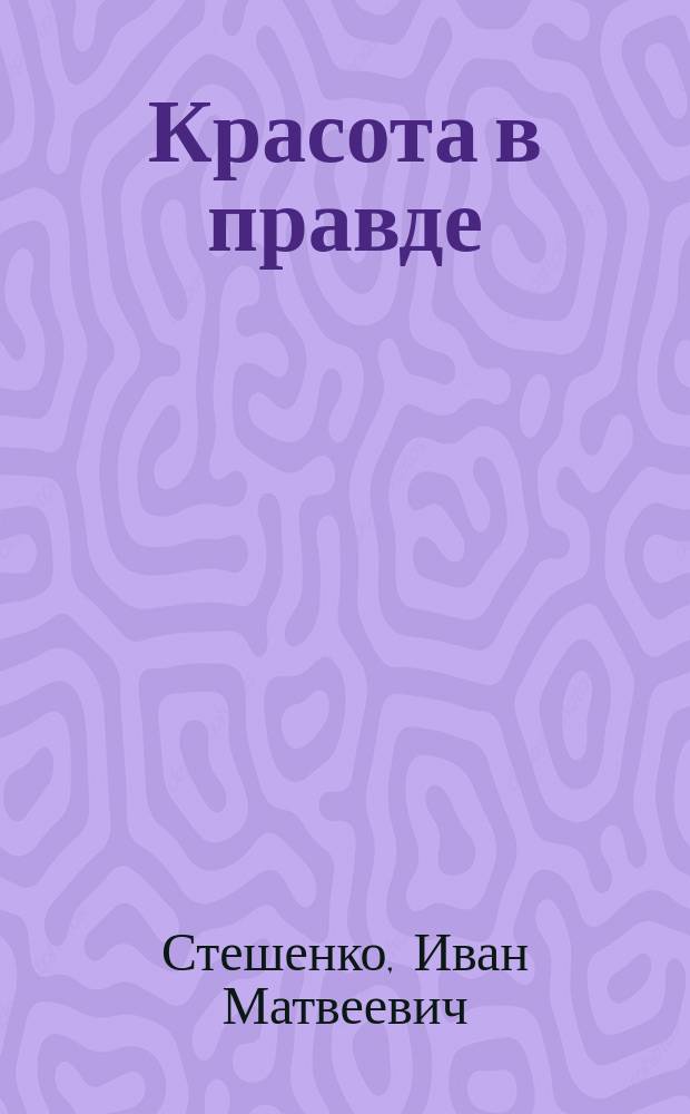 ... Красота в правде : Публ. лекция, чит. в театре "Соловцов" 28 окт. 1907 г.