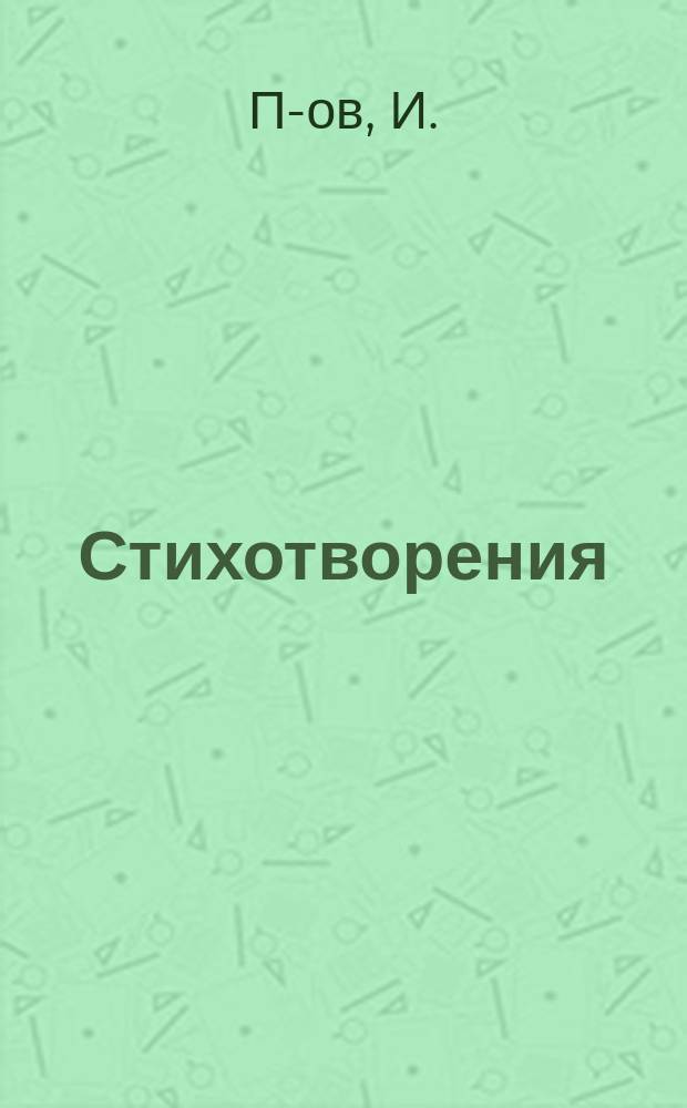 Стихотворения : Пародии и подражания И. П-ова