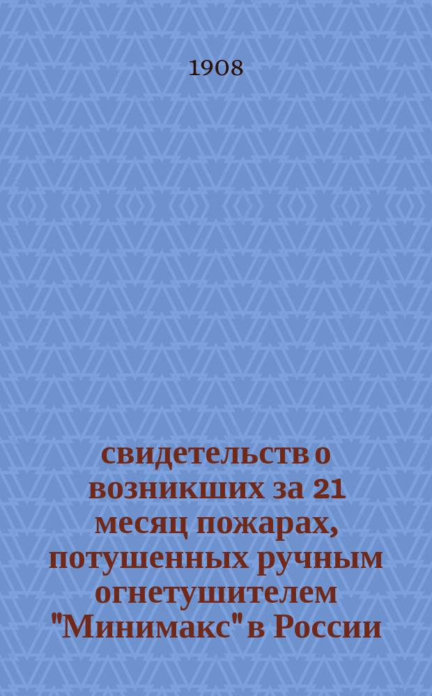 150 свидетельств о возникших за 21 месяц пожарах, потушенных ручным огнетушителем "Минимакс" в России