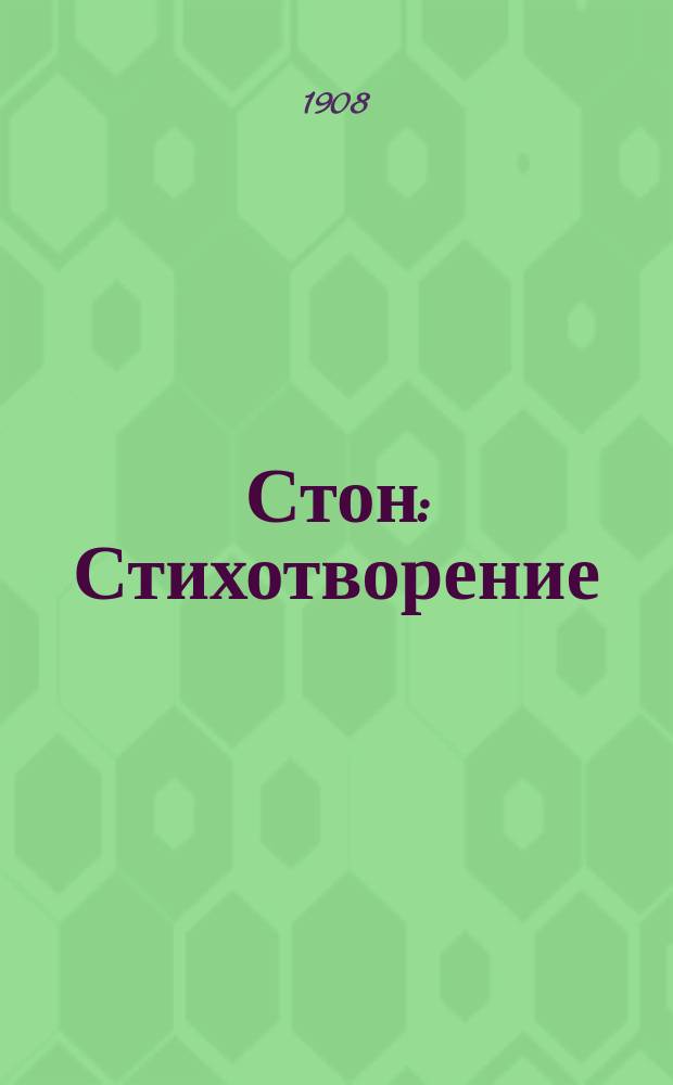 Стон : Стихотворение