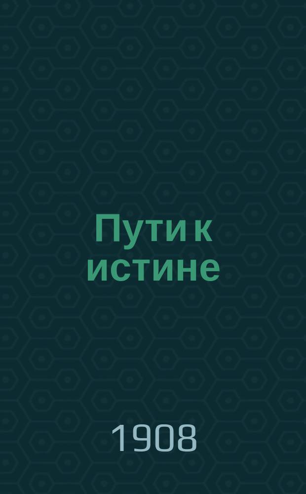 Пути к истине : Социал.- филос. очерк