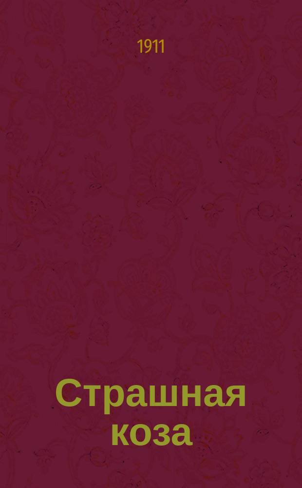 Страшная коза : Книжка для чтения на первом году обучения