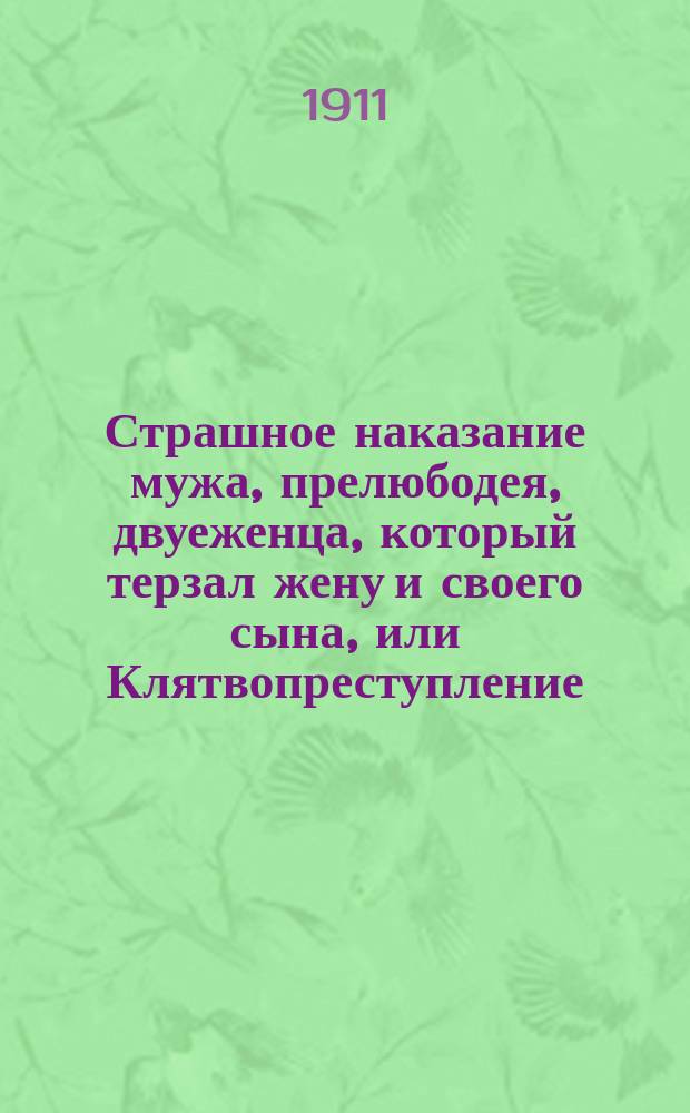 Страшное наказание мужа, прелюбодея, двуеженца, который терзал жену и своего сына, или Клятвопреступление, наказанное Богом