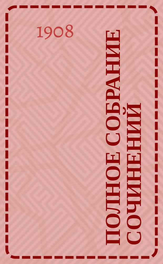 Полное собрание сочинений : Т. 1-. Т. 2 : Повести. Рассказы. Драмы