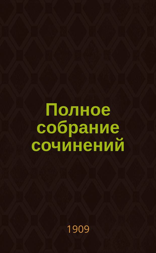 Полное собрание сочинений : Т. 1-. Т. 3 : Повести и драмы