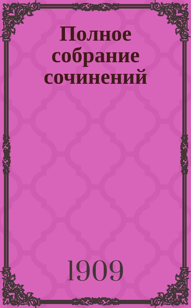 Полное собрание сочинений : Т. 1-. Т. 4 : Красная комната
