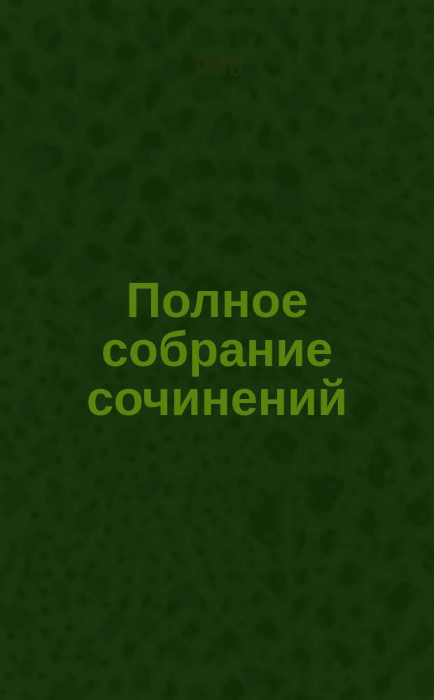 Полное собрание сочинений : Т. 1-. Т. 10 : Островитяне