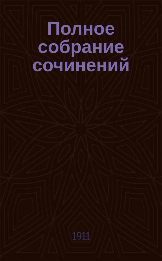 Полное собрание сочинений : Т. 1-. Т. 11 : Легенды ; Виттенбергский соловей