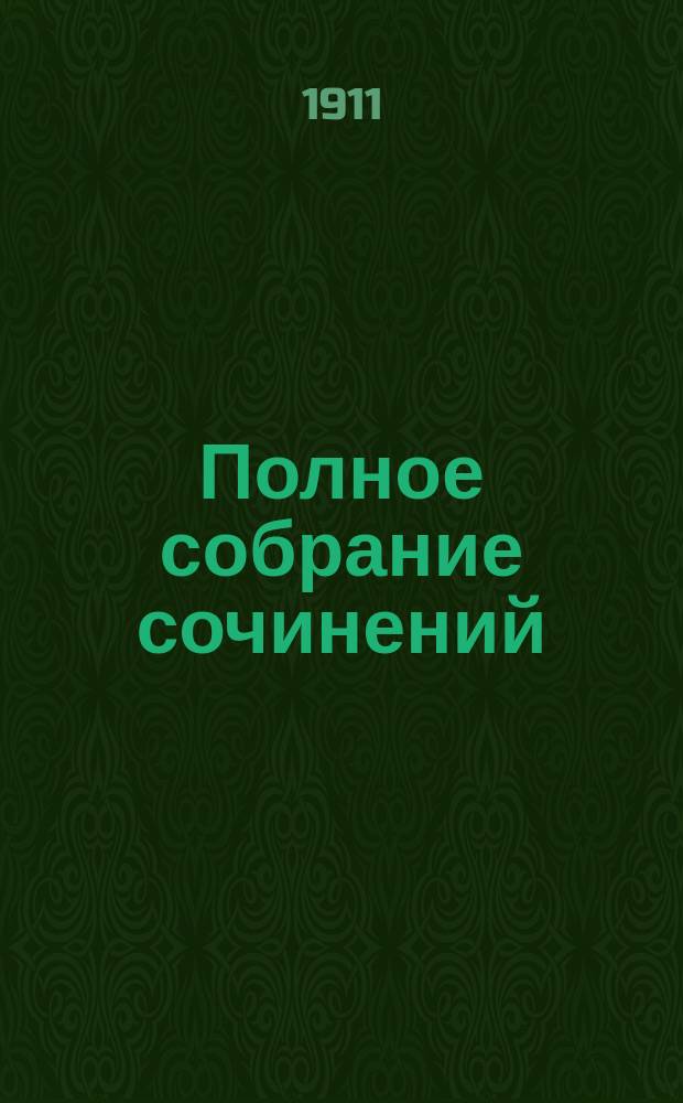 ... Полное собрание сочинений : Т. 1-15. Т. 12 : 1) Легенды ; 2) Графиня Юлия