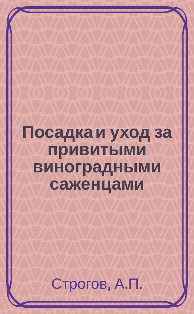 Посадка и уход за привитыми виноградными саженцами