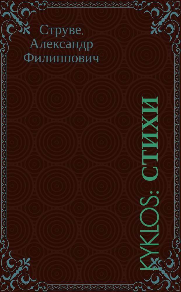 ... Kyklos : Стихи