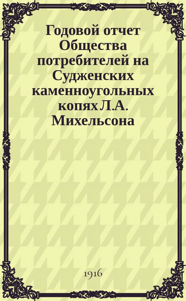 Годовой отчет Общества потребителей на Судженских каменноугольных копях Л.А. Михельсона... ... за 1914/15 гг.