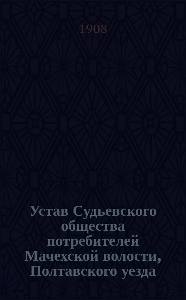 Устав Судьевского общества потребителей Мачехской волости, Полтавского уезда