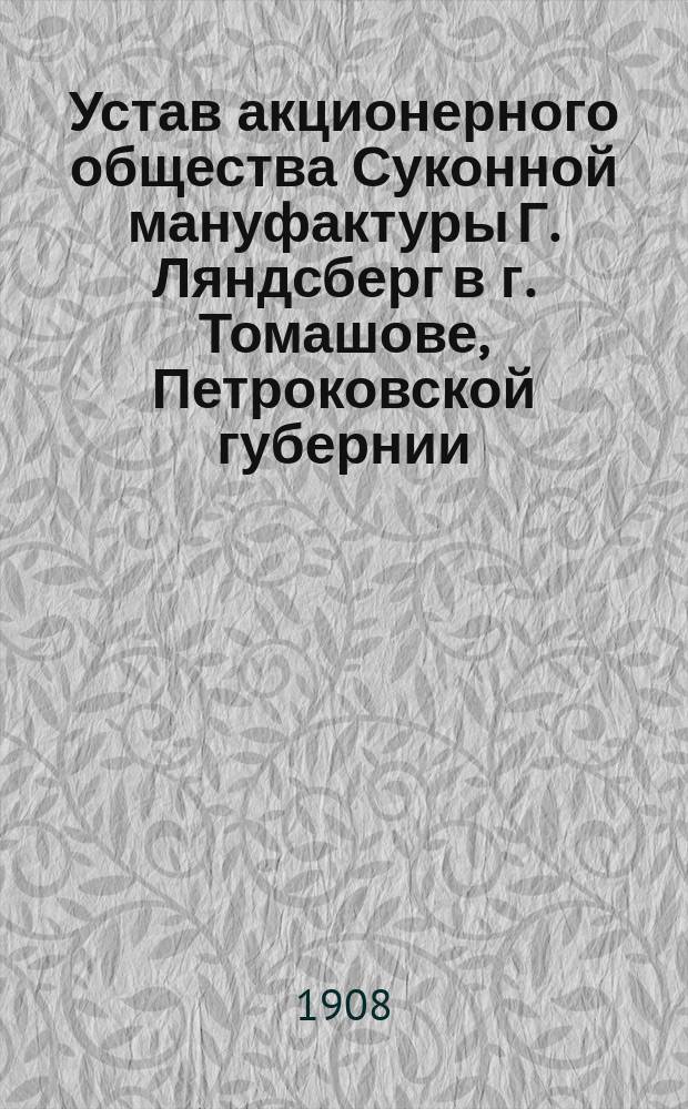 Устав акционерного общества Суконной мануфактуры Г. Ляндсберг в г. Томашове, Петроковской губернии