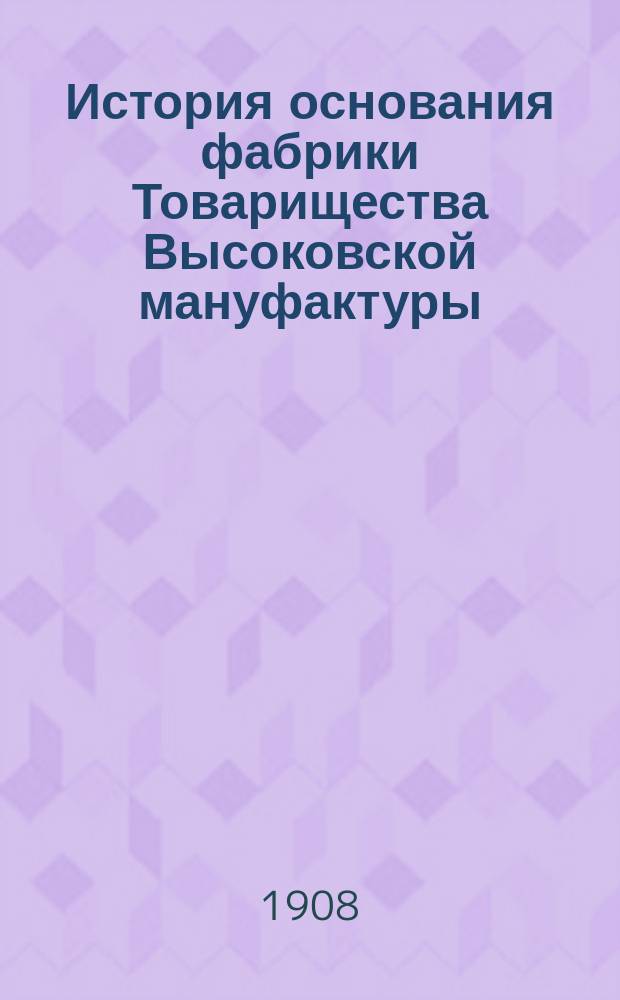 История основания фабрики Товарищества Высоковской мануфактуры