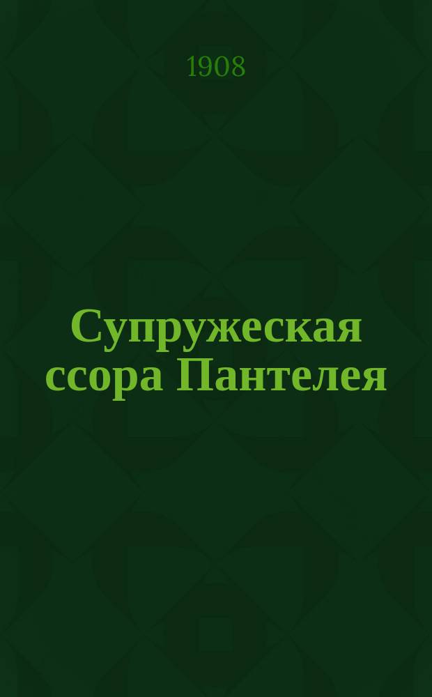 Супружеская ссора Пантелея : Сб. новейших песен