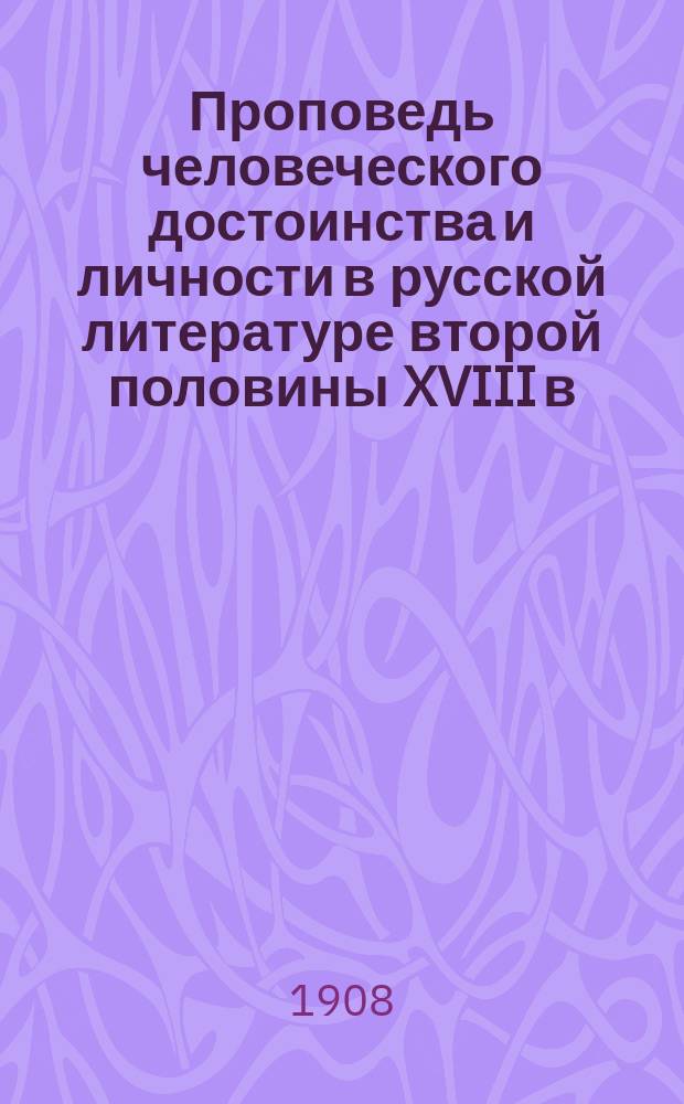 Проповедь человеческого достоинства и личности в русской литературе второй половины XVIII в.