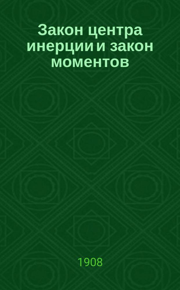 ... Закон центра инерции и закон моментов