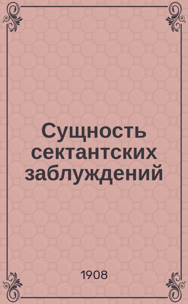 Сущность сектантских заблуждений : Миссионерская книжка..