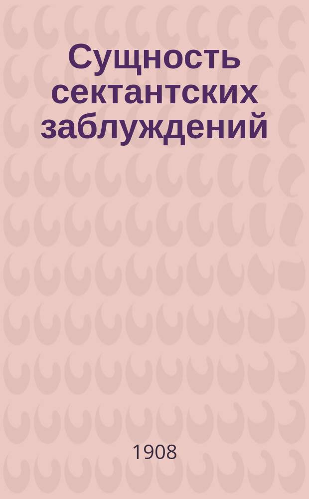 Сущность сектантских заблуждений : Миссионерская книжка... ... вторая