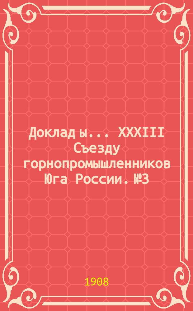 Доклад[ы]... XXXIII Съезду горнопромышленников Юга России. № 3 : Совета съезда... по 3 вопросу программы: Об отношениях горнопромышленных предприятий Юга России к местным земским самоуправлениям
