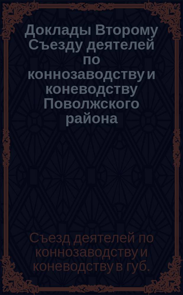 Доклады Второму Съезду деятелей по коннозаводству и коневодству Поволжского района
