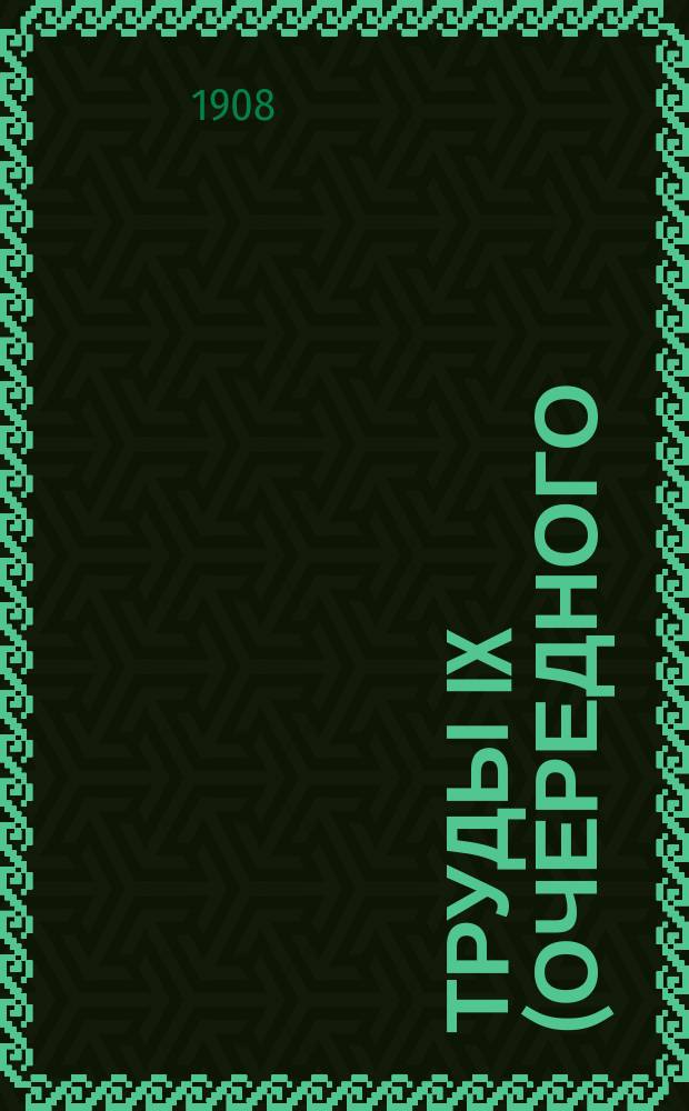 Труды IX (Очередного) и X (Экстренного) съездов марганцепромышленников, имевших место в г. Кутаисе в 1907 году