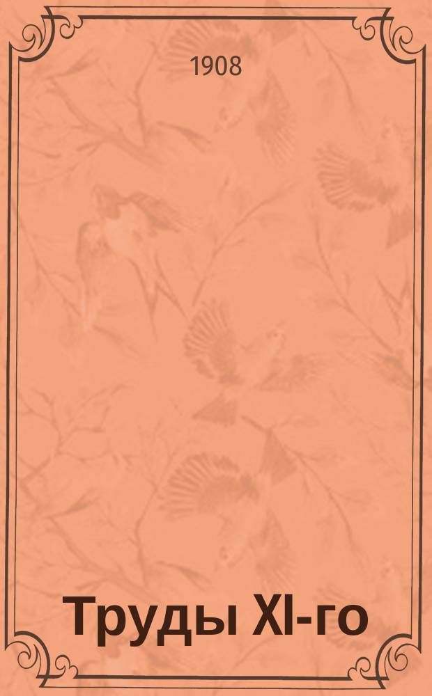 Труды XI-го (очередного) Съезда марганцепромышленников, имевшего место в Кутаисе в 1908 году