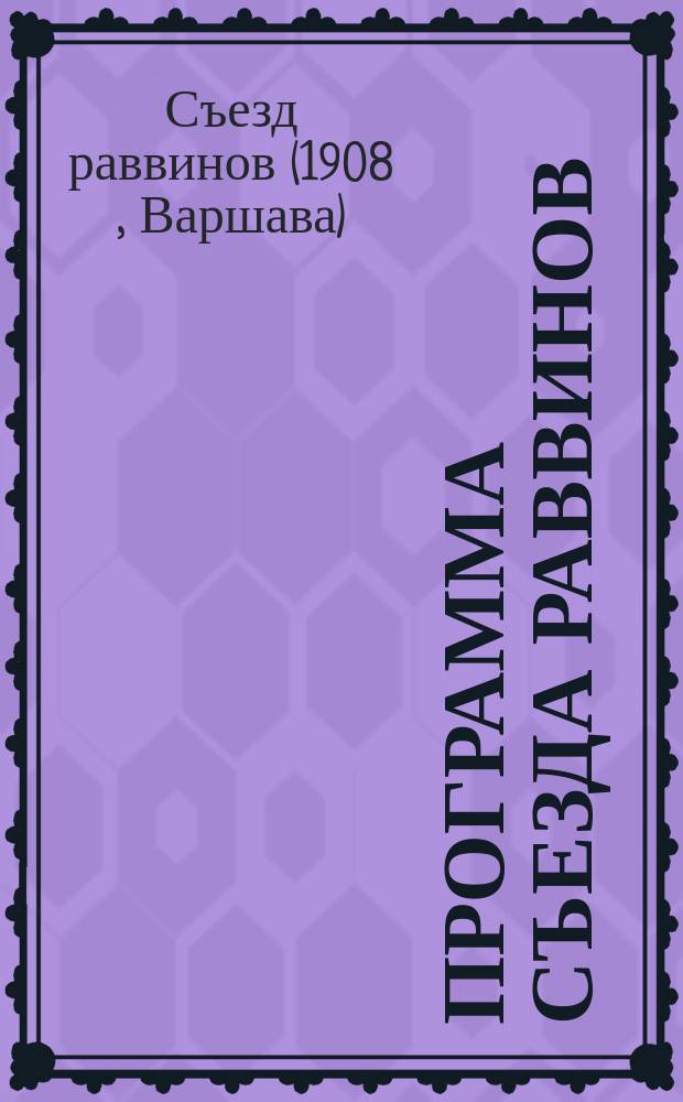 Программа съезда раввинов