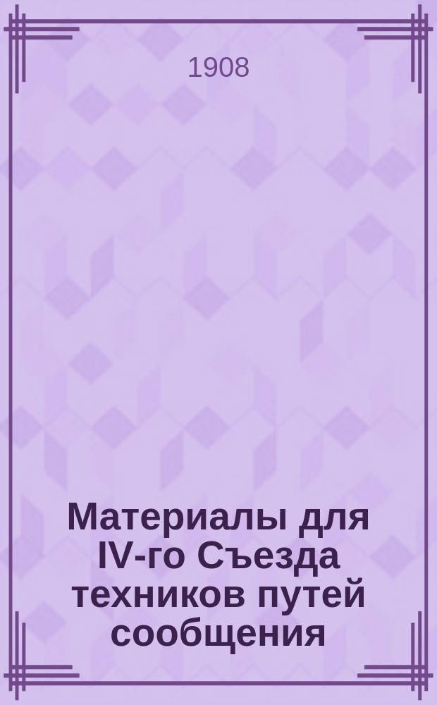 Материалы для IV-го Съезда техников путей сообщения