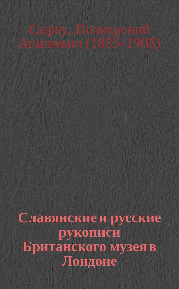 Славянские и русские рукописи Британского музея в Лондоне