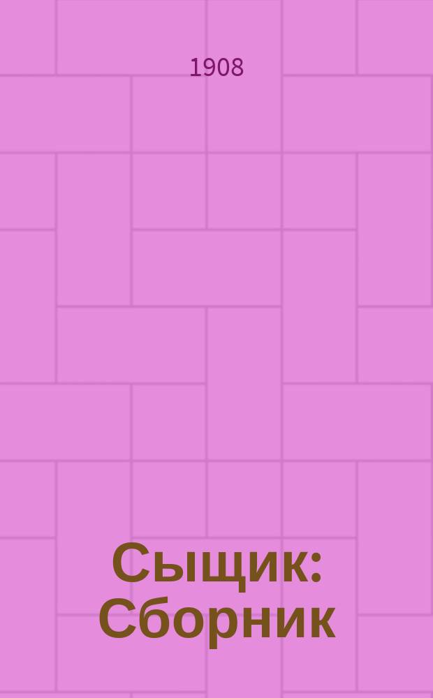 Сыщик : Сборник