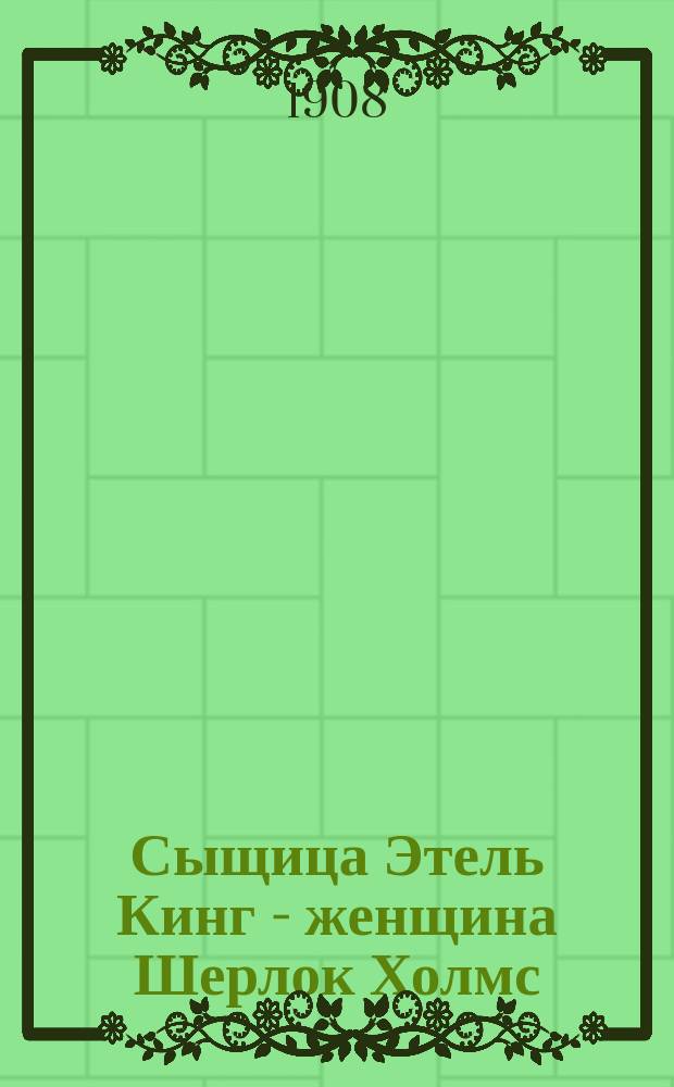 Сыщица Этель Кинг - женщина Шерлок Холмс : Вып. 4-. Вып. 4 : Станфард величайший враг Этель Кинг
