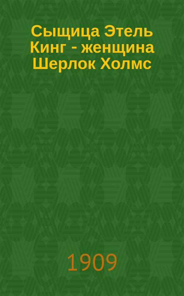 Сыщица Этель Кинг - женщина Шерлок Холмс : Вып. 4-. Вып. 6 : Жертва гадалки