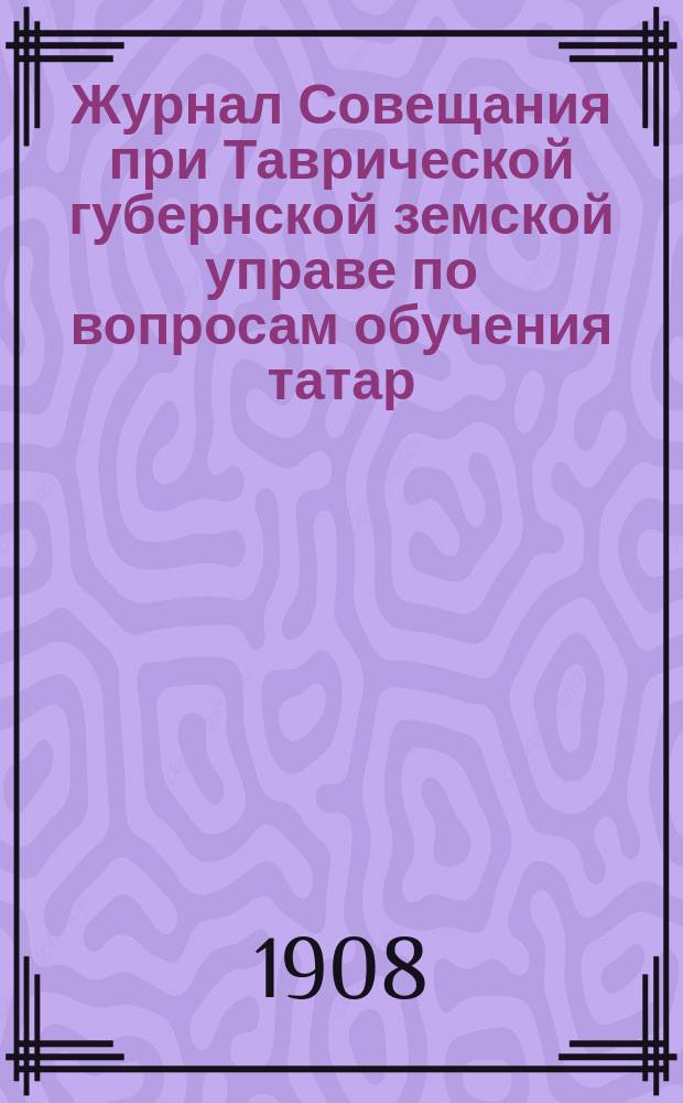 Журнал Совещания при Таврической губернской земской управе по вопросам обучения татар