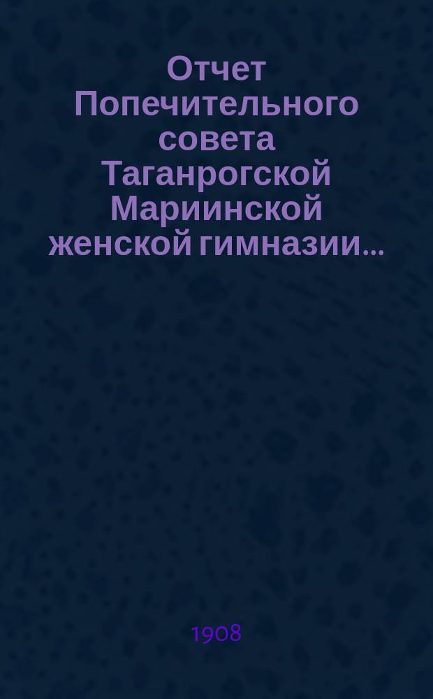 Отчет Попечительного совета Таганрогской Мариинской женской гимназии...