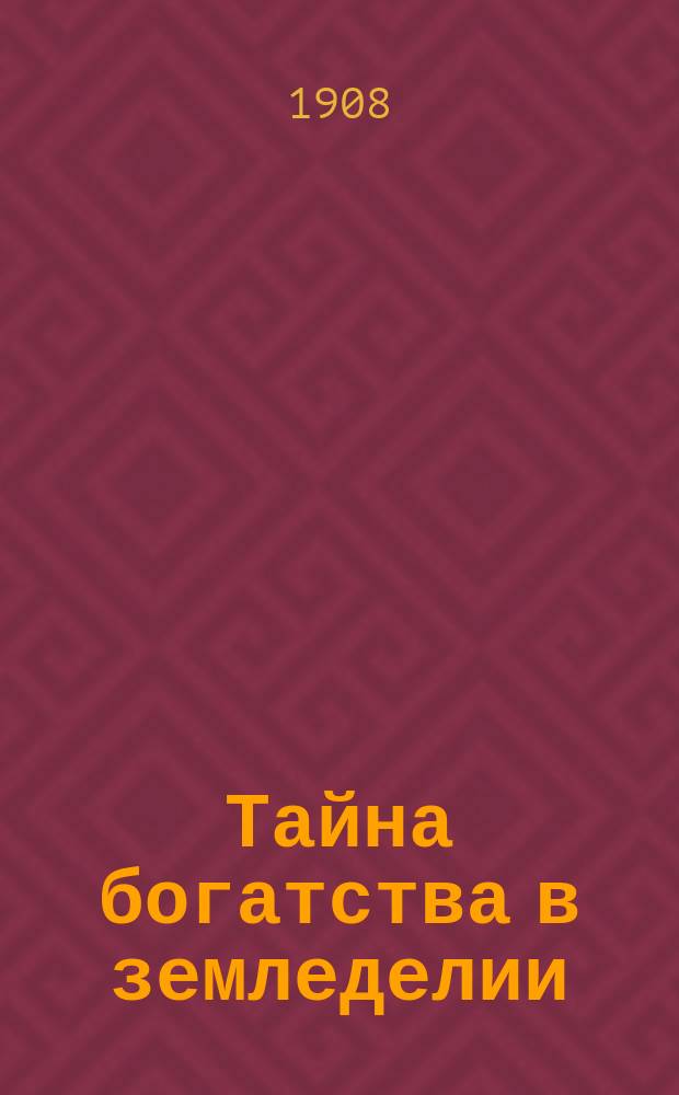 Тайна богатства в земледелии