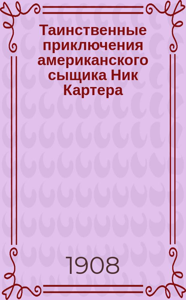 Таинственные приключения американского сыщика Ник Картера