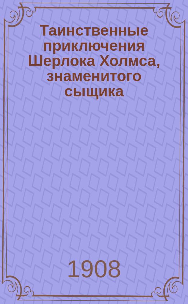 Таинственные приключения Шерлока Холмса, знаменитого сыщика : № 4-. № 4 : В должности старшего кельнера