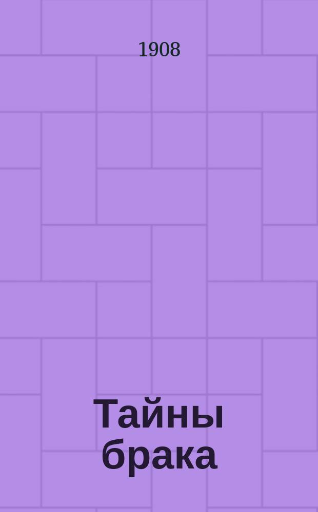 Тайны брака : Сборник