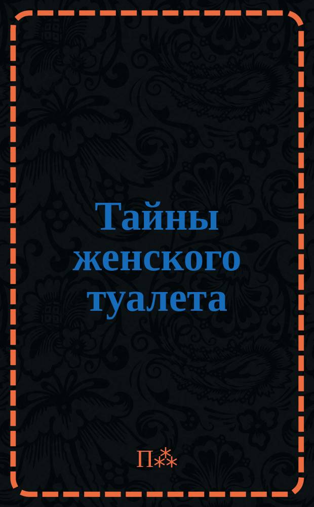 Тайны женского туалета