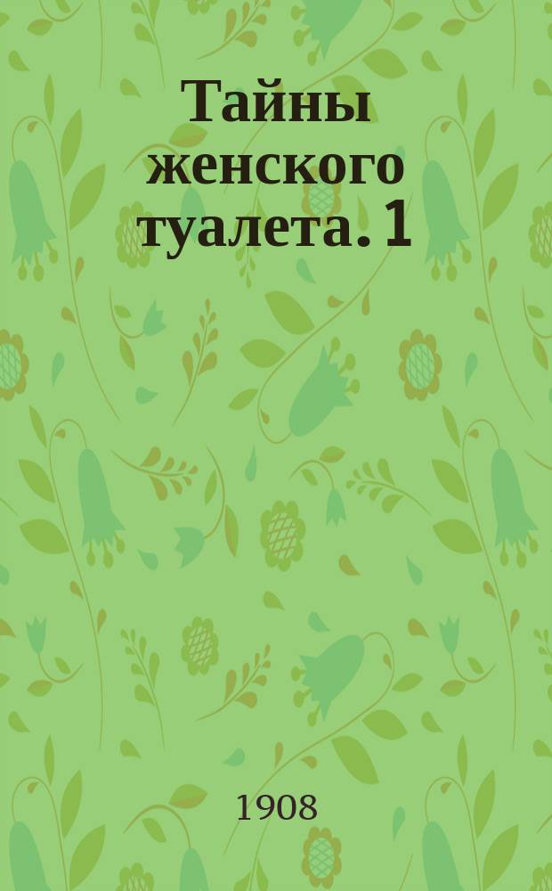 Тайны женского туалета. 1 : Дамские панталоны