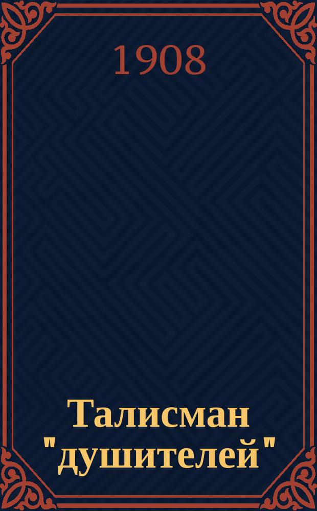 Талисман "душителей" : Из приключений короля герм. сыщиков Франка Гардинга
